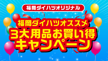 福岡ダイハツ今月のキャンペーン